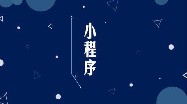 昌吉微信小程序开发公司分析企业如何发挥小程序的作用
